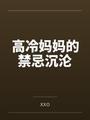 高冷妈妈的禁忌沉沦byxxo封面