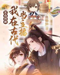 美食风波:我在古代当主播