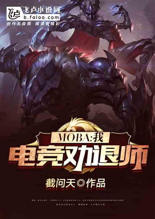 Moba:我。电竞劝退师