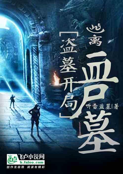 盗墓:开局逃离血尸墓