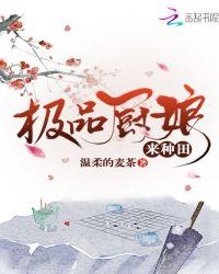 极品厨娘来种田