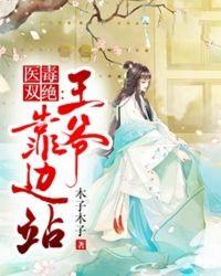 医毒双绝:王爷靠边站