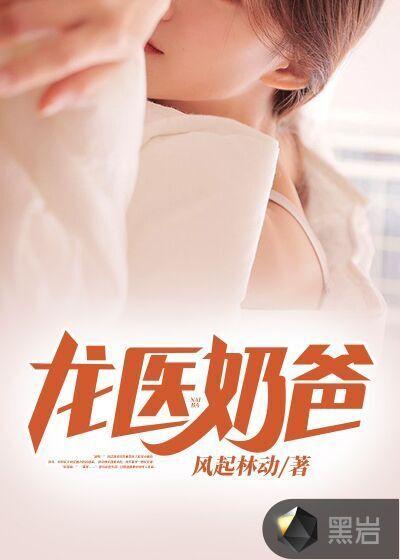 龙医奶爸
