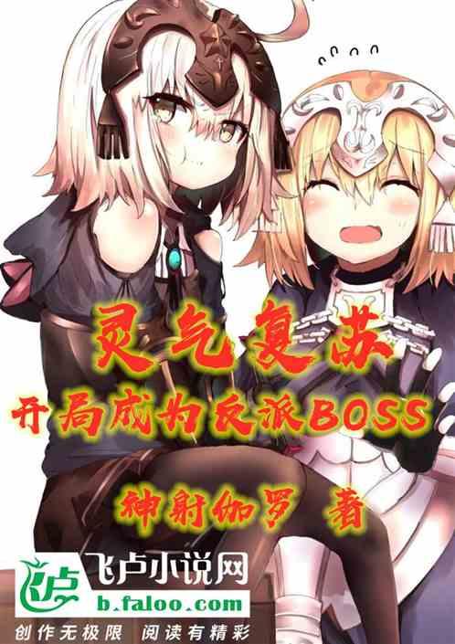 灵气复苏:开局成为反派boss