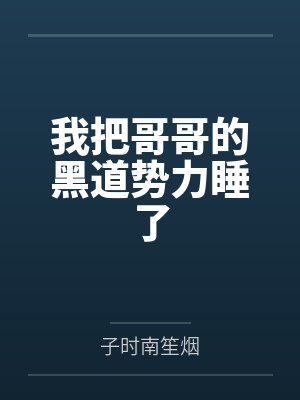 我把哥哥的黑道势力睡了笔趣阁无弹窗封面