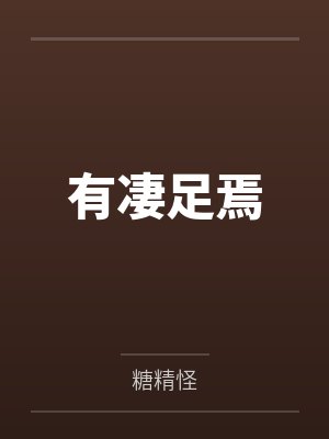 有凄足焉by糖精怪封面