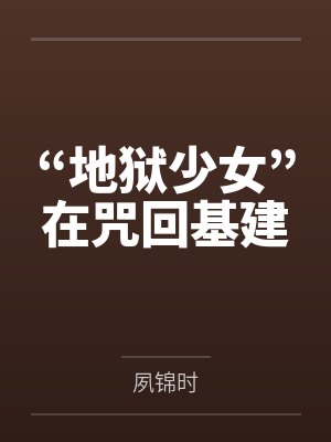 “地狱少女”在咒回基建封面