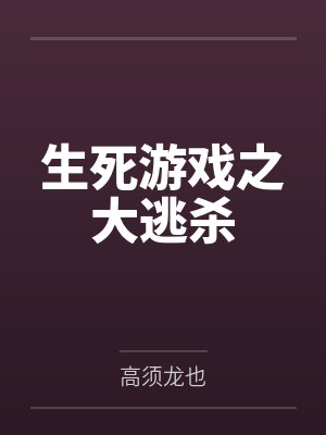 生死游戏之大逃杀封面