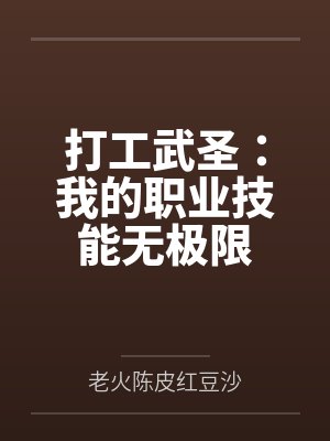 打工武圣：我的职业技能无极限封面