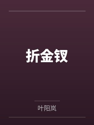 折金钗by叶阳岚封面