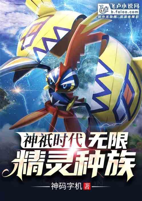 神祇时代：无限精灵种族