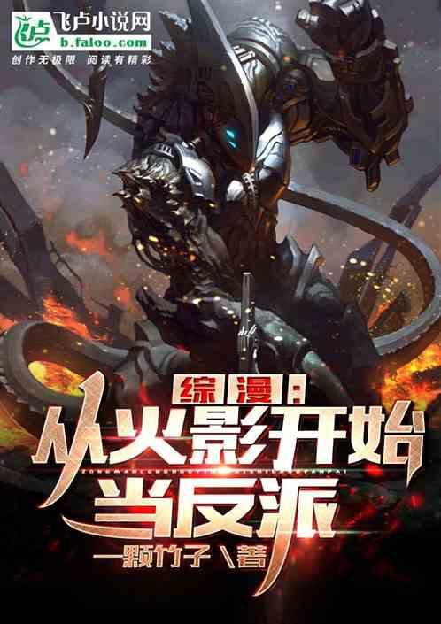 综漫:从火影开始当反派