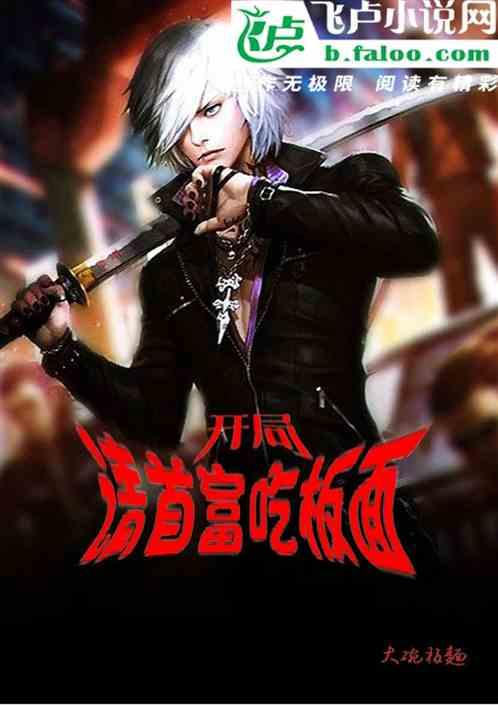 开局:请首富吃板面