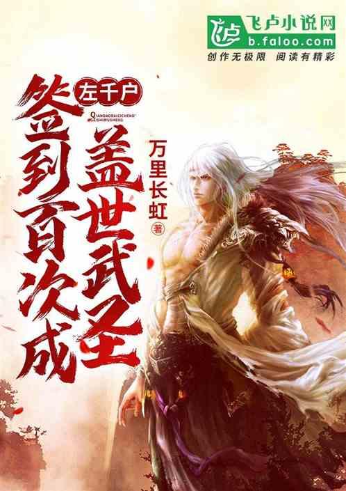 左千户,签到百次成盖世武圣