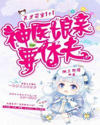 天才萌宝1+1:神医娘亲要休夫