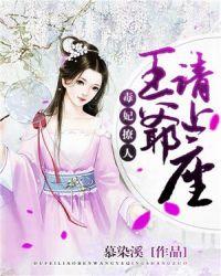 毒妃撩人:王爷请上座