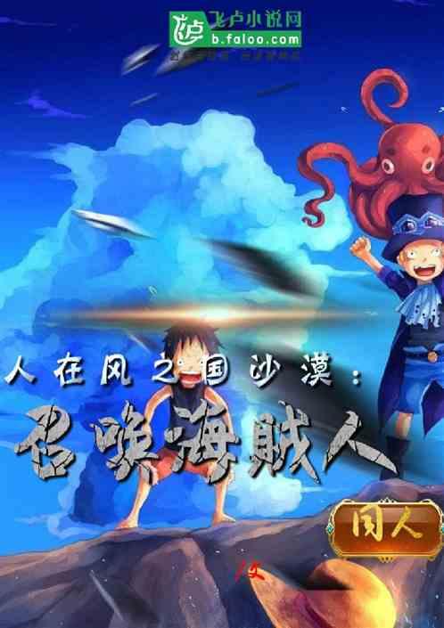 人在风之国沙漠,召唤海贼人