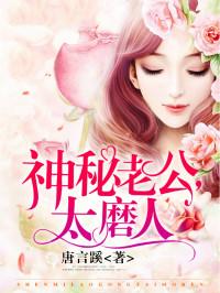 神秘老公,太磨人