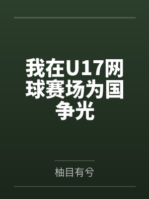 我在U17网球赛场为国争光by柚目有兮笔趣阁无弹窗封面