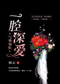 一腔深爱,气势如虹