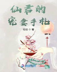 仙君的宠妻手札