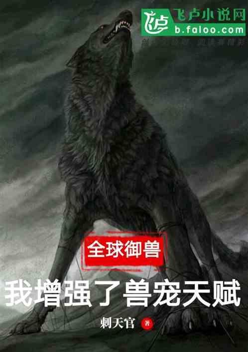 全球御兽:我增强了兽宠天赋