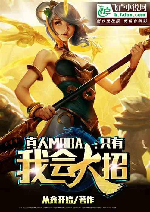 真人MOBA:只有我会大招