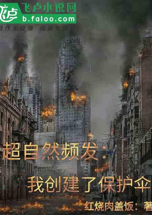 超自然频发:我创建了保护伞