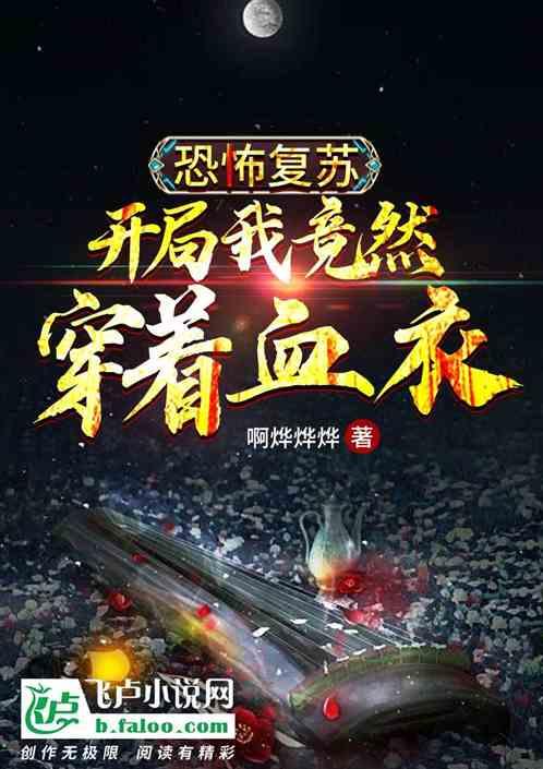 恐怖复苏:开局我竟然穿着血衣