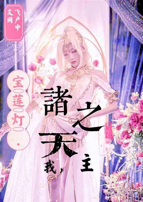 宝莲灯:我,诸天之主!
