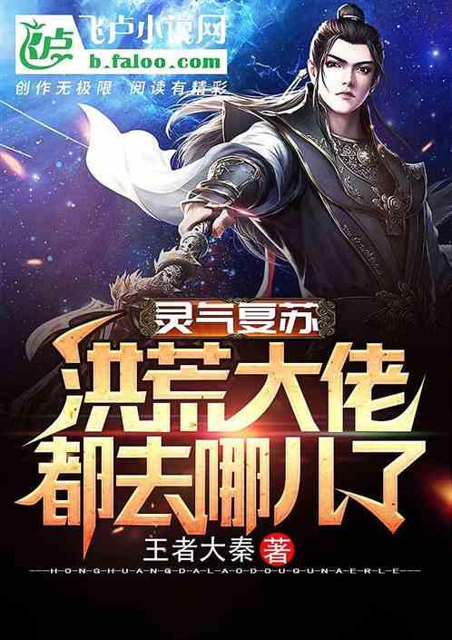 灵气复苏:洪荒大佬都去哪儿了