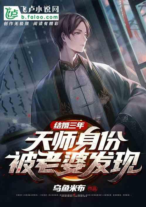 结婚三年,天师身份被老婆发现