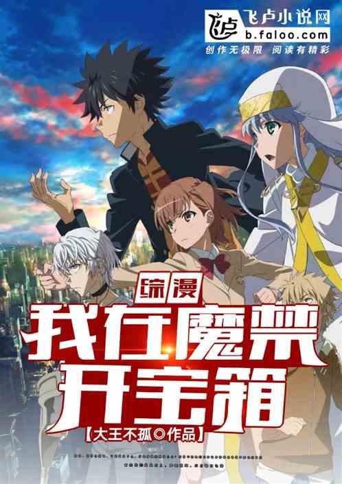 综漫:我在魔禁开宝箱