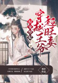 权宠悍妃:穿越王爷超旺妻