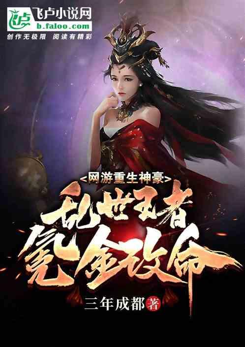 网游重生神豪:乱世王者氪金改命