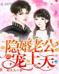 隐婚老公,宠上天!