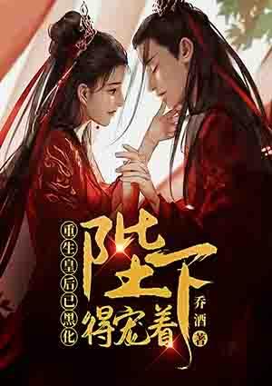 重生皇后已黑化:陛下得宠着