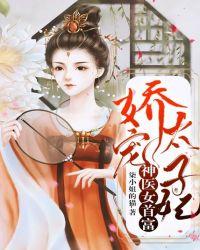 娇宠太子妃:神医女首富