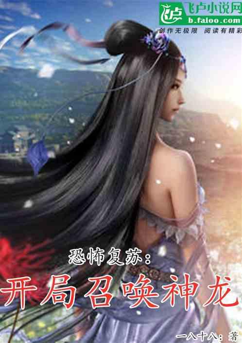 恐怖复苏:开局召唤神龙