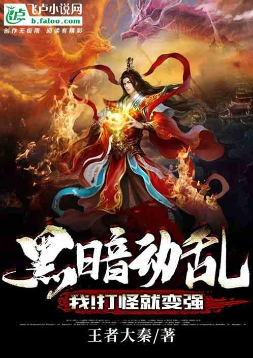 黑暗动乱:我!打怪就变强