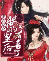 肥妾恶女:朕的皇后有喜了