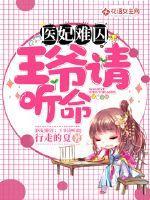 医妃难囚:王爷请听命