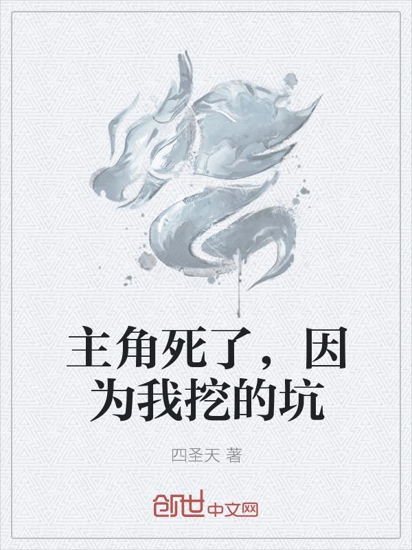 主角死了,因为我挖的坑