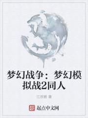 梦幻战争:梦幻模拟战2同人