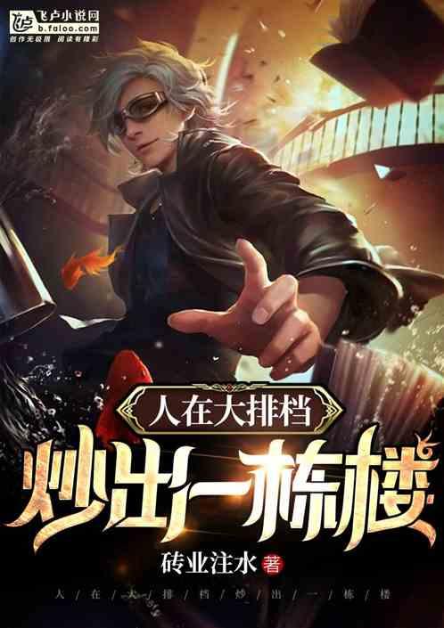 人在大排档,炒出一栋楼