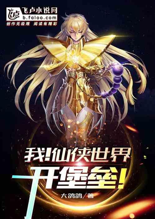 我!仙侠世界开堡垒!