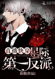 直播快穿:星际第一反派