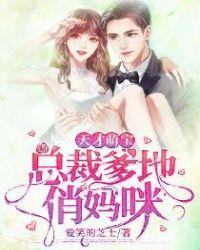 天才萌宝:总裁爹地俏妈咪