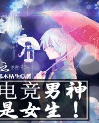 电竞男神是女生!