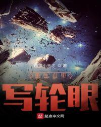 重生自带写轮眼